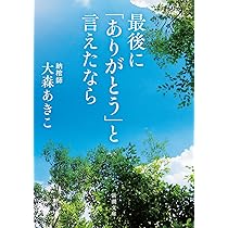 Amazon.co.jp: 最後に「ありがとう」と言えたなら (新潮文庫 お 116-1
